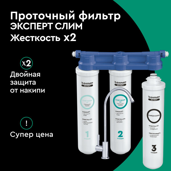 Фильтр под мойку для очистки воды трехступенчатый, быстросъемный БАРЬЕР ...