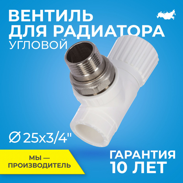 Вентиль PPR для радиатора отопления RTP D25 mm x G3/4" угловой - купить ...