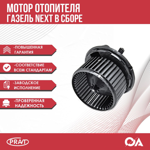 Мотор отопителя Газель Некст в сборе PRAVT - PRAVT арт. PRA21R238101178 ...