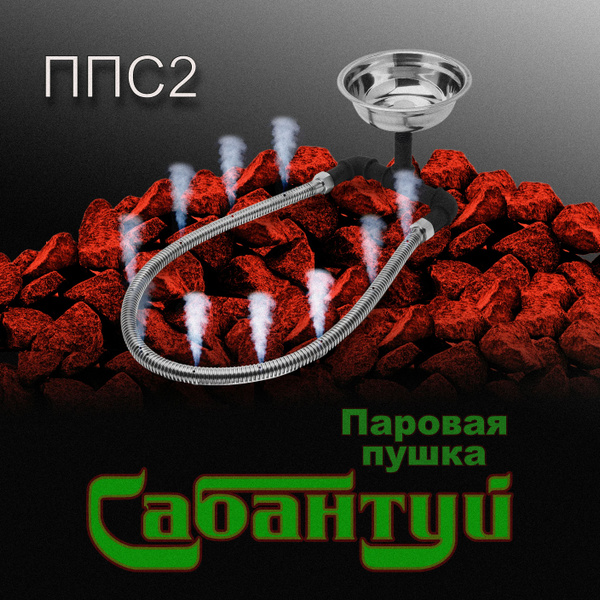Паровая пушка Сабантуй, парогенератор, ППС 2 - купить с доставкой по ...