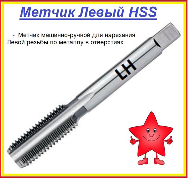 Метчик М 8 х1 Левый HSS Машинно-ручной / Метчик М8 х 1 Левый с Левой ...