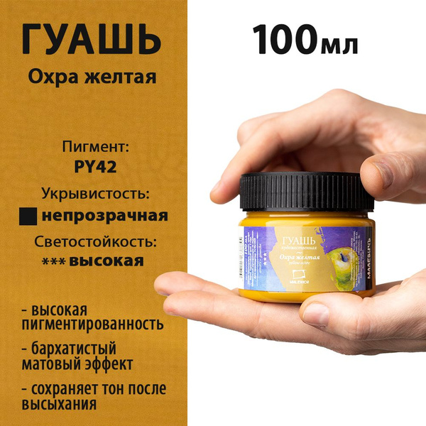 Гуашь художественная Малевичъ, цвет охра желтая, 100 мл, гуашевая ...