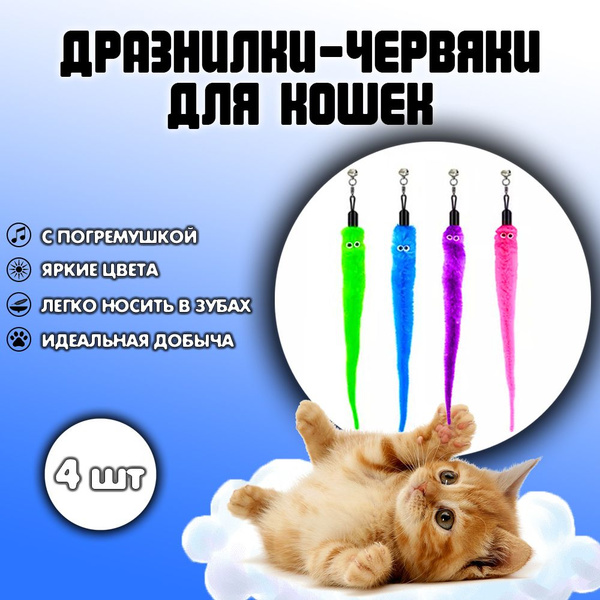 Игрушки для кошек дразнилка, червяк-змейка на резинке 4 штуки - купить ...