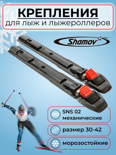 Крепления лыжные Shamov Крепление SNS 02 механическое до 43 размера ...