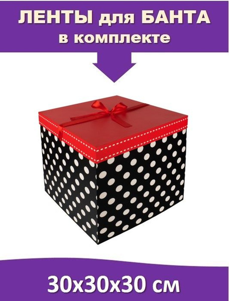 Большая подарочная коробка 30х30х30 см квадратная "В горошек", с ...