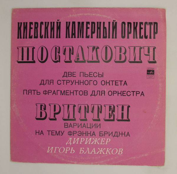 Виниловая пластинка Киевский Камерный Оркестр - Шостакович Бриттен, LP ...
