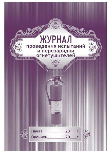 Журнал проведения испытаний и перезарядки огнетушителей - купить с ...