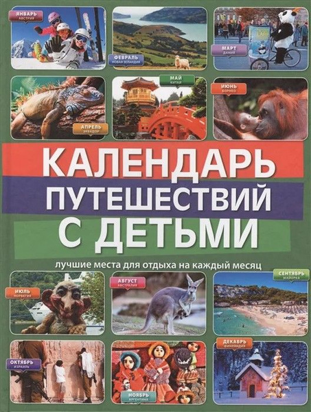 Календарь путешествий на 2025 год