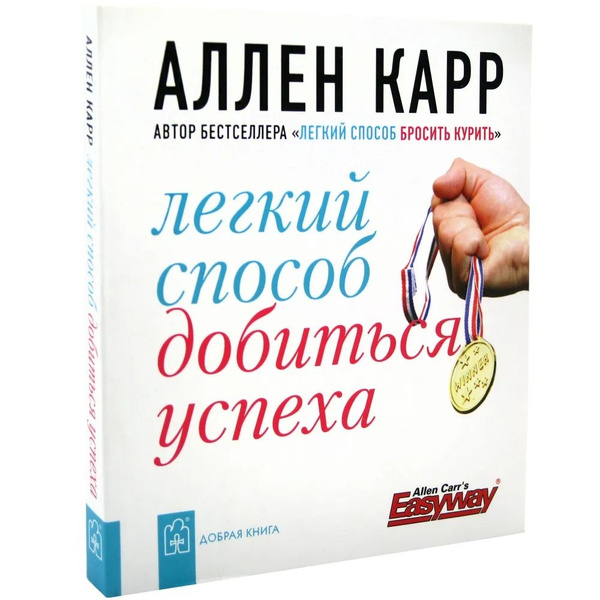 Легкий способ добиться успеха. Карр Аллен | Карр Аллен - купить с ...