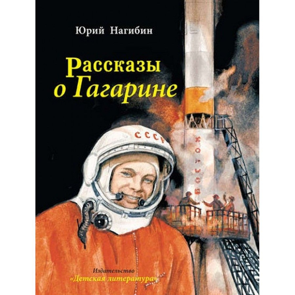 Рассказы о Гагарине. Нагибин Ю. М. купить на OZON по низкой цене ...