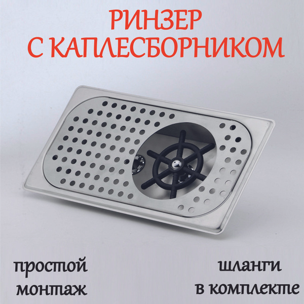 Встраиваемый ринзер для питчеров и стаканов с каплесборником купить на ...