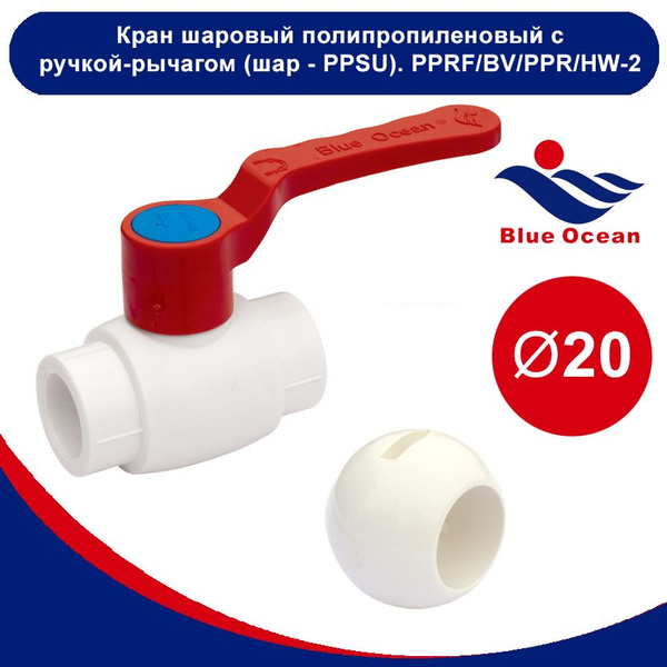 Шаровой кран Blue Ocean полипропиленовый (шар - PPSU) "рычаг" для ...