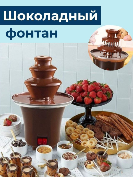 Шоколадный фонтан Fondu для вечеринок / Фондю 3 яруса / Фондюшница ...