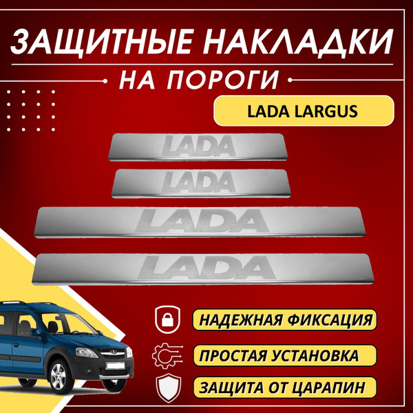 Накладки на пороги Лада Ларгус, Lada LARGUS (буквы Lada) комплект 4 шт ...