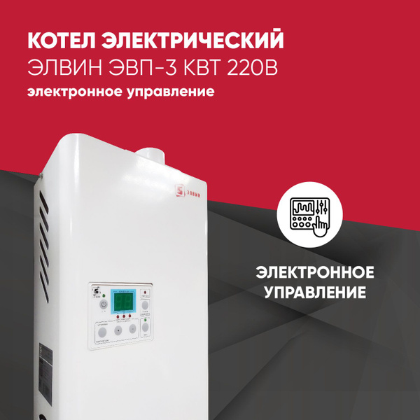 Электрический котел Элвин 3 кВт ЭВПэлектрон - купить по выгодной цене в ...