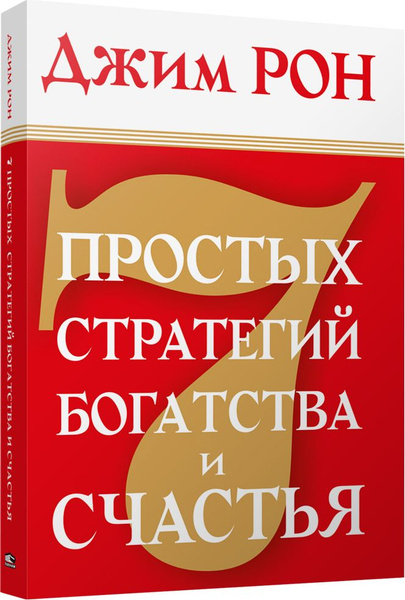 Стратегия благополучия. Семь стратегий богатства и счастья Джим Рон. Джим Рон семь стратегий достижения богатства и счастья.