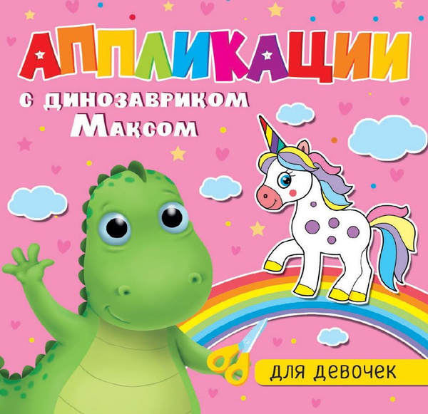 Аппликации с динозавриком Максом. Для девочек - купить с доставкой по ...