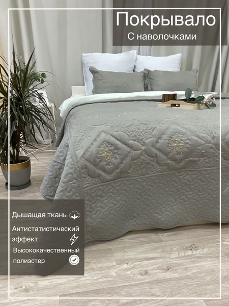 Покрывало с наволочками KEDIOR стеганое покрывало 250x 230 см купить c ...