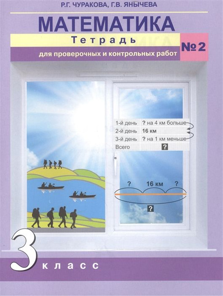 3 класс. Математика. Тетрадь для проверочных и контрольных работ. В 2 ...