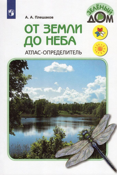 От земли до неба. Атлас-определитель. 1-4 класс - купить с доставкой по ...