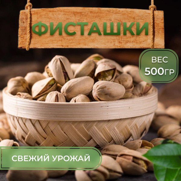 Фисташки соленые 500гр - купить с доставкой по выгодным ценам в ...