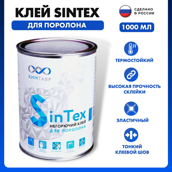 Клей SinTex 1000 мл (1 л ) 0.8 кг для поролона мебельный негорючий .