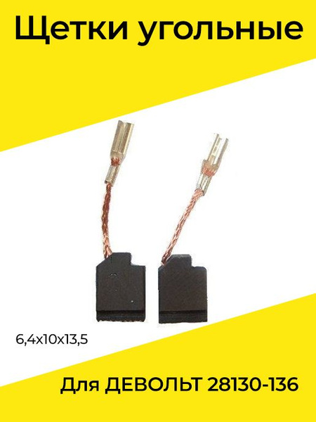 Графитовые (угольные) щетки для: девольт (DEWALT) 28136, 130, 135 6х9 ...