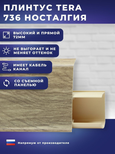 Плинтус Winart (Винарт), 736 Ностальгия - купить по выгодной цене в ...