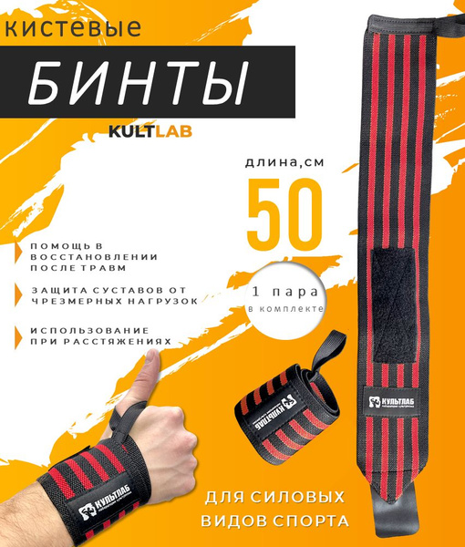 Кистевые бинты Kultlab красные 50 см / фиксатор запястья Культлаб ...