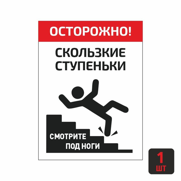 Наклейка "Осторожно Скользкие Ступеньки" 1 шт 15х20 см / знак ...