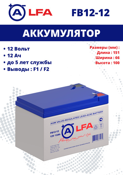 Аккумулятор LFA FB 12-12 (12В 12 Ач / 12V 12 AH) для ИБП, сигнализации ...