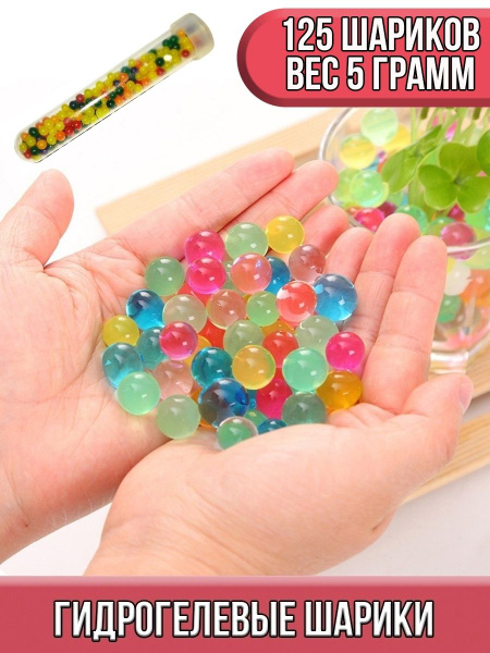 Аквагрунт/орбизы - шарики гидрогелевые, 125 штук - купить по низкой ...