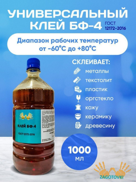 Клей для статичных материалов БФ-4 1000мл - купить с доставкой по ...