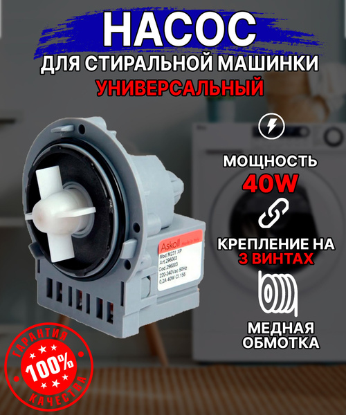 Помпа (насос) для стиральной машины, медная обмотка, 40 Вт (Samsung LG ...