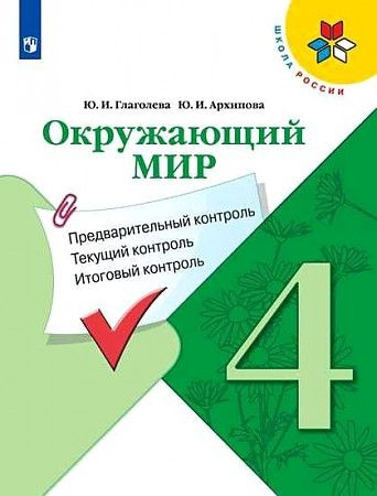 4 класс. Окружающий мир. КИМ. УМК "Школа России". Глаголева Ю. И ...