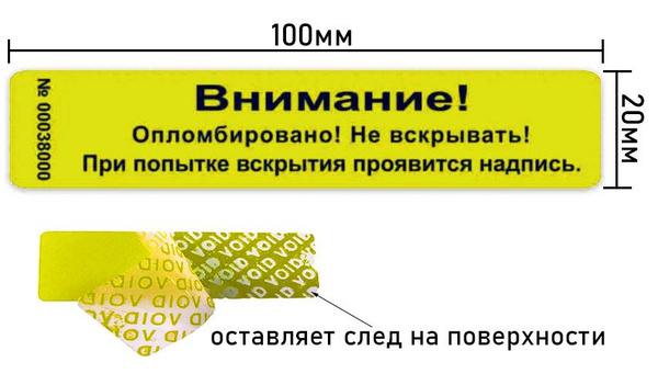 Гарантийная пломба наклейка 100х20 желтая 100 шт. Защитные ...