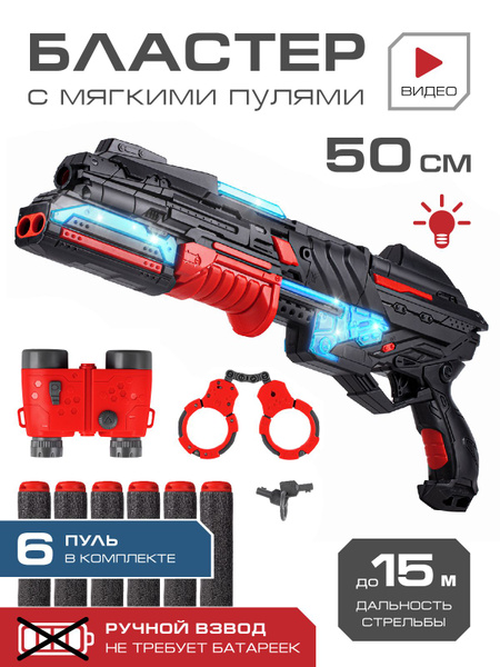 Бластер со световыми эффектами и с мягкими пулями 6 шт, наручники и ...