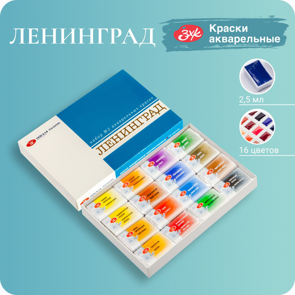 Краски акварельные для рисования Невская палитра Ленинград №2, 16 ...