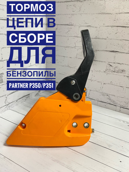 Ручка тормоза для бензопилы Partner-350/351 - купить по выгодной цене в ...