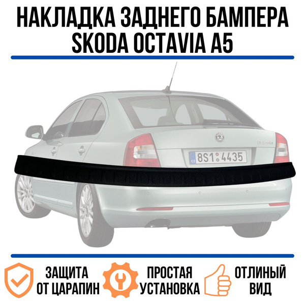 Накладка на задний бампер SKODA OCTAVIA 2 (A5) / защита заднего бампера ...