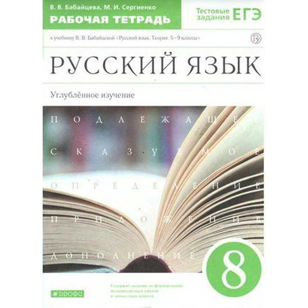 Русский язык. 8 класс. Рабочая тетрадь. Углубленный уровень. Бабайцева ...