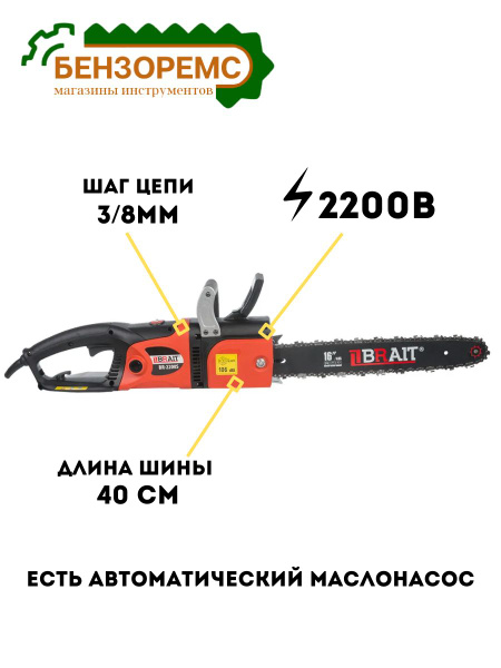 Пила электрическая цепная BRAIT-2200S (2200Вт, шина 16 57зв, окно ...