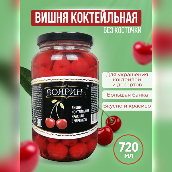 Вишня Бояринъ коктейльная, 720 мл - купить с доставкой по выгодным ...