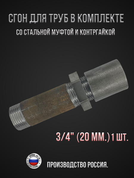 Сгон для труб в комплекте со стальной муфтой и контргайкой 3/4" (20 мм ...