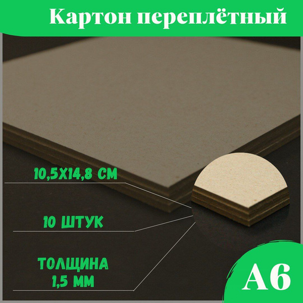 Переплетный плотный толстый обложечный картон 1,5 мм, для творчества ...