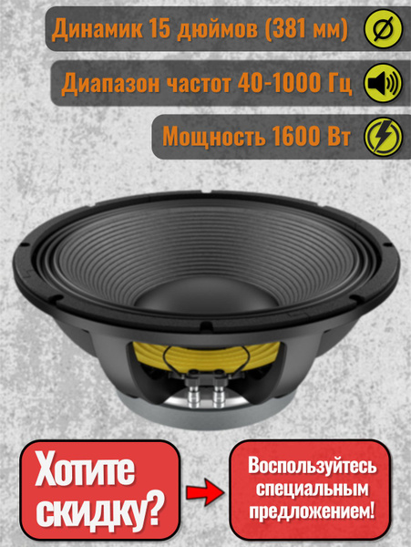 Динамик 15", 1600Вт, 8 Ом, Lavoce WAF154.02 - купить с доставкой по ...