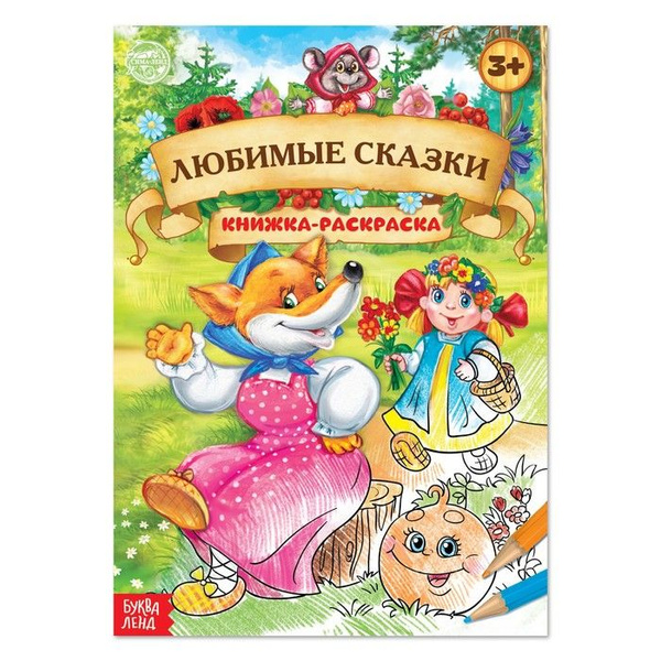 Раскраска Любимые сказки, 16 стр, формат А4 4 шт - купить с доставкой ...