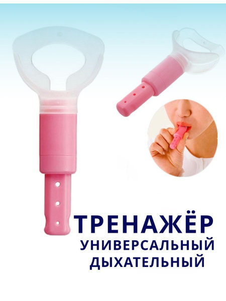 Тренажер для дыхания в виде ключа - купить по выгодной цене в интернет ...