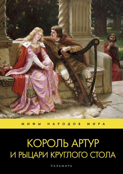 Король артур и рыцари круглого стола автор книги