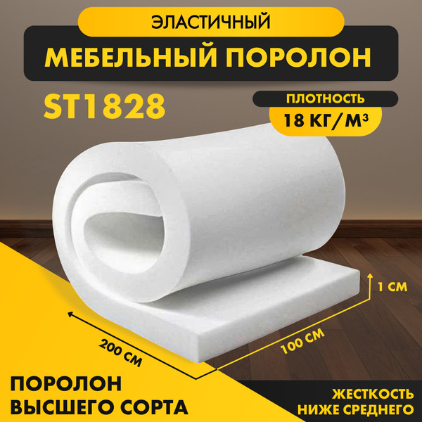 Пенополиуретан эластичный стандартный ST 1828 10*1000*2000 мм (1*2м ...